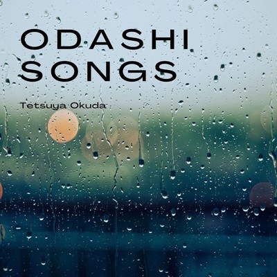 アルバム/Odashi Songs/奥田哲也