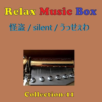 アルバム/Relax Music Box Collection VOL-11/オルゴールサウンド J-POP