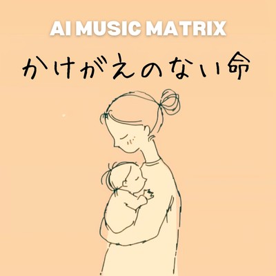 シングル/かけがえのない命/AI MUSIC MATRIX