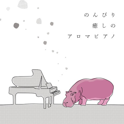 のんびり癒しのアロマピアノ/Animal Piano Lab