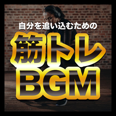 アルバム/筋トレ BGM - 自分を追い込むための -/WORK OUT - ワークアウト ジム - DJ MIX