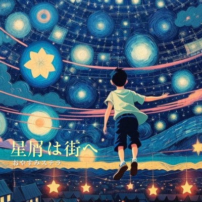 星屑は街へ (feat. なち)/おやすみステラ
