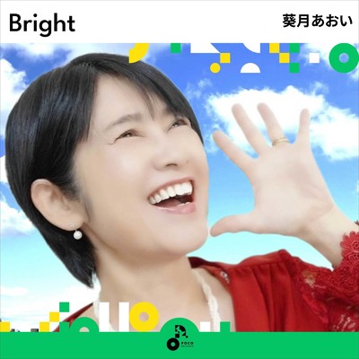 Bright/葵月あおい