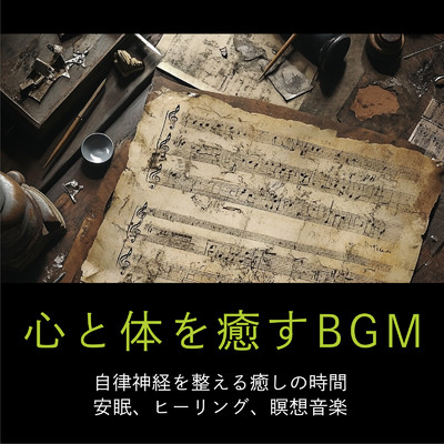 アルバム/心と体を癒すBGM 自律神経を整える癒しの時間 安眠、ヒーリング、瞑想音楽/SLEEPY NUTS
