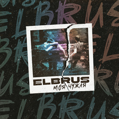 シングル/Moja-Chuzhaja/ELBRUS
