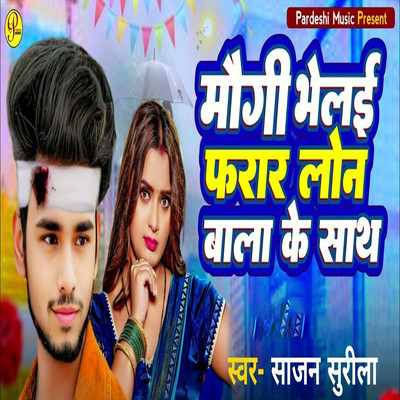 シングル/Maougi Bhelai Farar Loan Bala Ke Sath/Sajan Surila, Sudhir Pardeshi & Raja Raushan