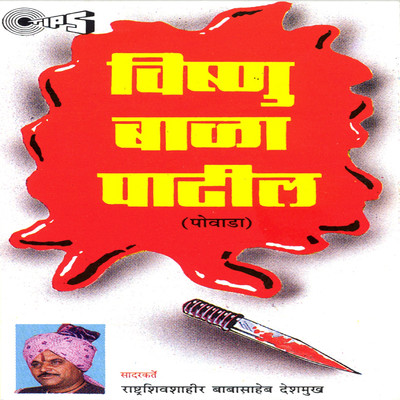 アルバム/Vishnu Bala Patil/Baba Saheb Deshmukh