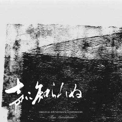 アルバム/声に知られぬ(Original Motion Picture Soundtrack)/Ryo Matsushima