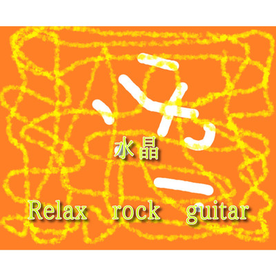 後光/Relax rock guitar