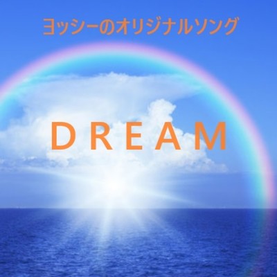 シングル/DREAM/ヨッシーのオリジナルソング