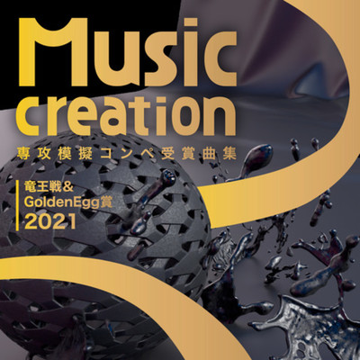 Music Creation専攻模擬コンペ受賞曲集 竜王戦&Golden Egg賞 2021/Various Artists