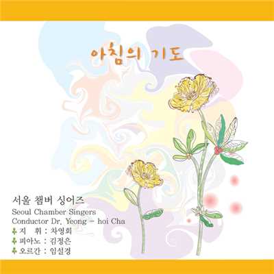 Jubilate Vol.18 A Morning Prayer/Seoul Chamber Singers