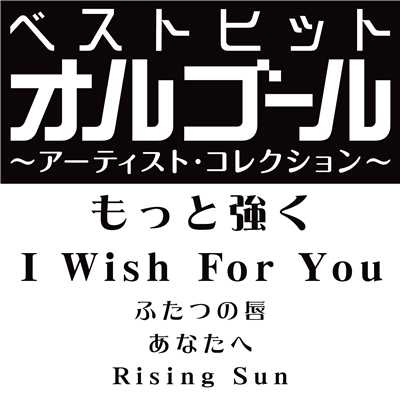 アルバム/ベストヒットオルゴール〜アーティスト・コレクション〜「もっと強く／I Wish For You」/オルゴール