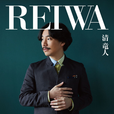 アルバム/REIWA/清 竜人