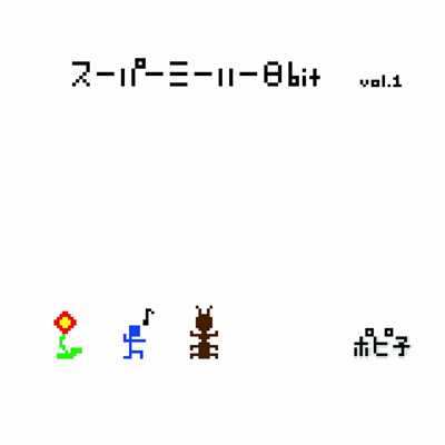 finish -お別れ- (8bit)/ポピ子