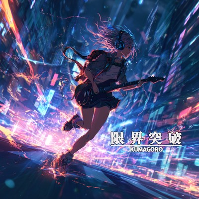 シングル/限 界 突 破/kumagoro