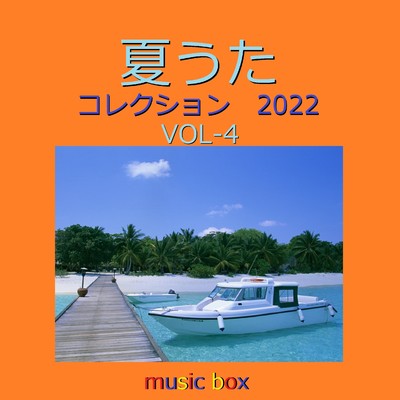 真夏の果実 (オルゴール)/オルゴールサウンド J-POP
