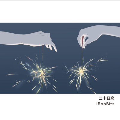 アルバム/二十日恋/IRabBits