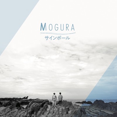 サインポール/MOGURA