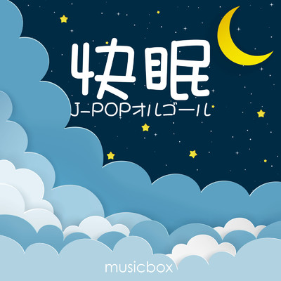 アルバム/快眠J-POPオルゴール/musicbox