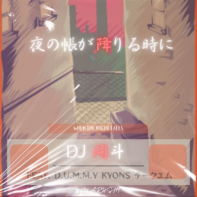 夜の帳が降りる時に (feat. D.U.M.M.Y, Kyons & テークエム)/DJ 開斗
