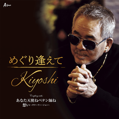 めぐり逢えて (Karaoke)/Kiyoshi