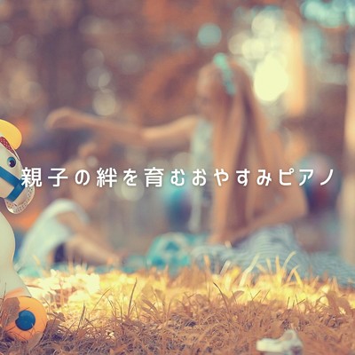 アルバム/親子の絆を育むおやすみピアノ/Love Bossa