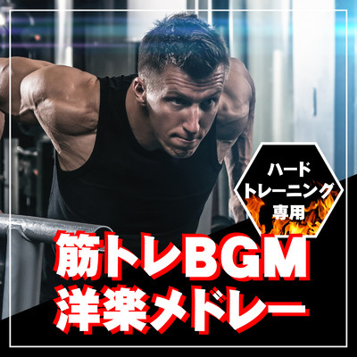 アルバム/筋トレ BGM 洋楽メドレー -ハードトレーニング専用-/Various Artists