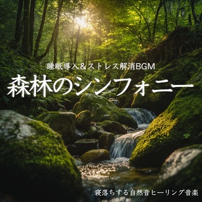 アルバム/森林のシンフォニー 睡眠導入&ストレス解消BGM｜Deep Relaxing Sleep Music/寝落ちする自然音ヒーリング音楽