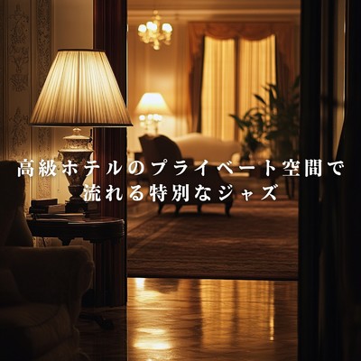 アルバム/高級ホテルのプライベート空間で流れる特別なジャズ/Eximo Blue