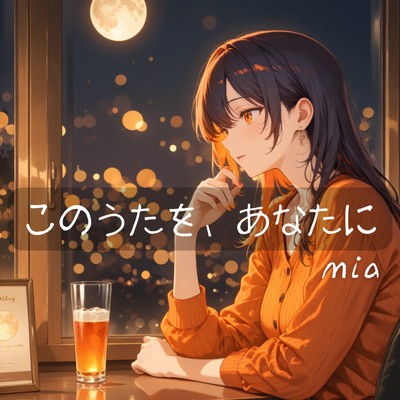 シングル/このうたを、あなたに/mia