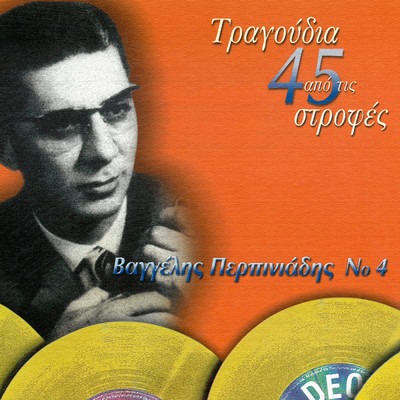 アルバム/Tragoudia Apo Tis 45 Strofes (Vol. 4)/Vangelis Perpiniadis