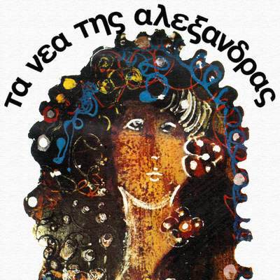 Ta Nea Tis Alexandras/Various Artists