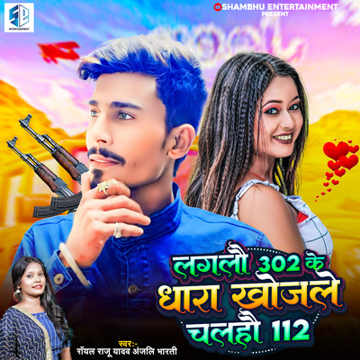 Laglau 302 Dhara Khojale Chalhau 112/Royal Raju Yadav & Anjali Bharti