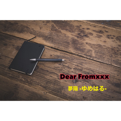 シングル/Dear Fromxxx/夢陽