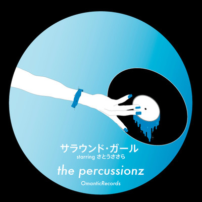 サラウンド・ガール/the percussionz feat. さとうささら