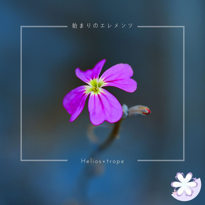 夜は去って朝日が昇る(Album ver)/Helios+trope