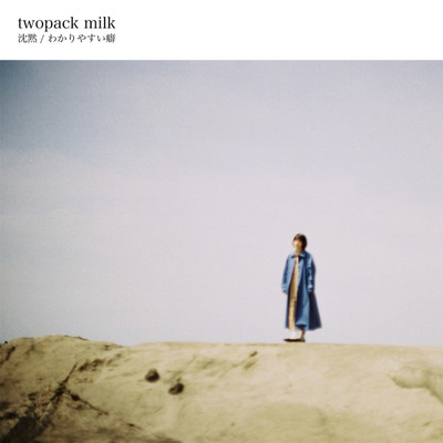 沈黙/twopack milk