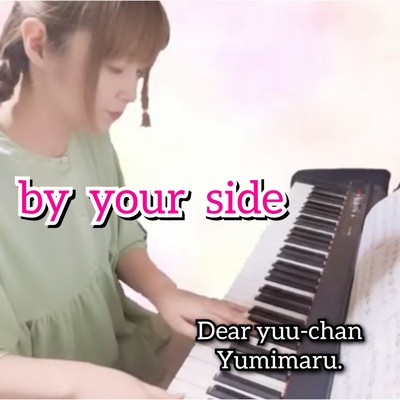 by your side/ゆみまる。