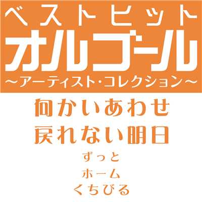 アルバム/ベストヒットオルゴール〜アーティスト・コレクション〜「向かいあわせ／戻れない明日」/オルゴール