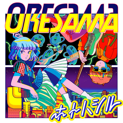 アルバム/ホトハシル/ORESAMA