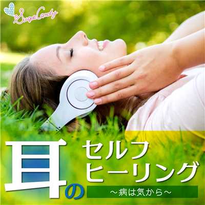 アルバム/耳のセルフヒーリング 〜病は気から〜/RELAX WORLD