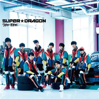 アルバム/ワチャ-ガチャ！(Special Edition)/SUPER★DRAGON