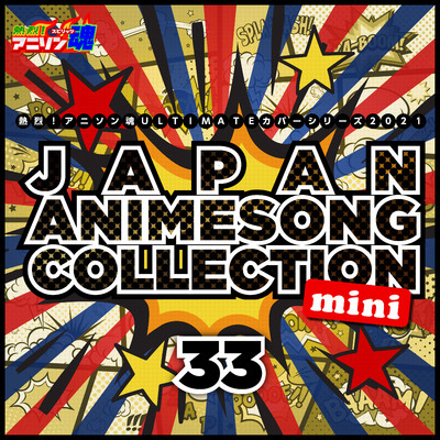 熱烈！アニソン魂 ULTIMATEカバーシリーズ2021 JAPAN ANIMESONG COLLECTION mini vol.33/Various Artists