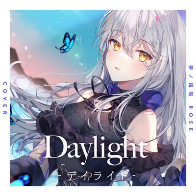 シングル/Daylight -デイライト-(Cover)/夢ノ結唱／夢ノ結唱 ROSE