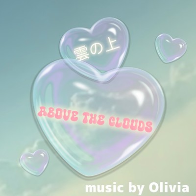 シングル/雲の上/Olivia