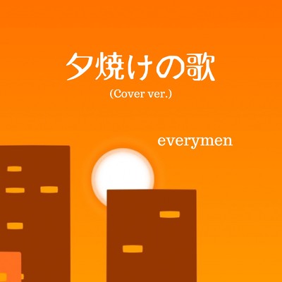 シングル/夕焼けの歌 (Cover)/everymen