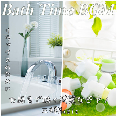Bath Time BGM リラックスのために お風呂で聴く綺麗なピアノ 三輝Music/DJ Relax BGM
