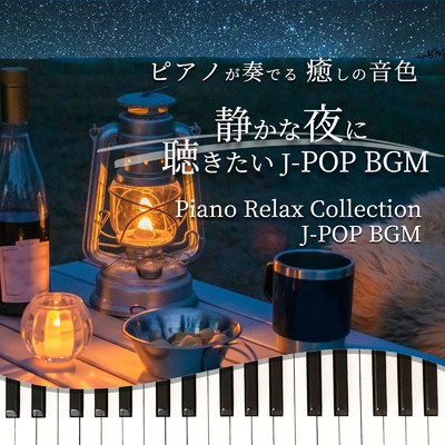 ピアノが奏でる 癒しの音色 静かな夜に聴きたい J-POP BGM Piano Relax Collection J-POP BGM/中村理恵