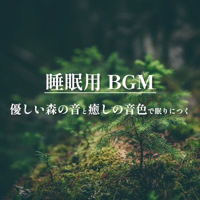 睡眠用BGM 優しい森の音と癒しの音色で眠りにつく/ALL BGM CHANNEL